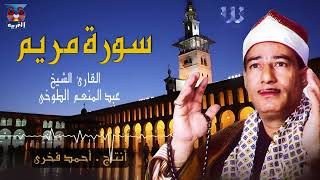 الشيخ عبدالمنعم الطوخي سورة مريم alshaikh abdelmenem eltoukhy mariam