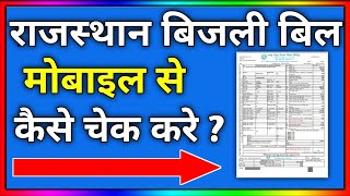 rajasthan bijli bill check kaise kare | how to check electricity bill in rajasthan | bijli bill