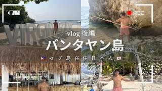 【vlog】セブ島在住日本人がバンタヤン島からバージン島行ってみた