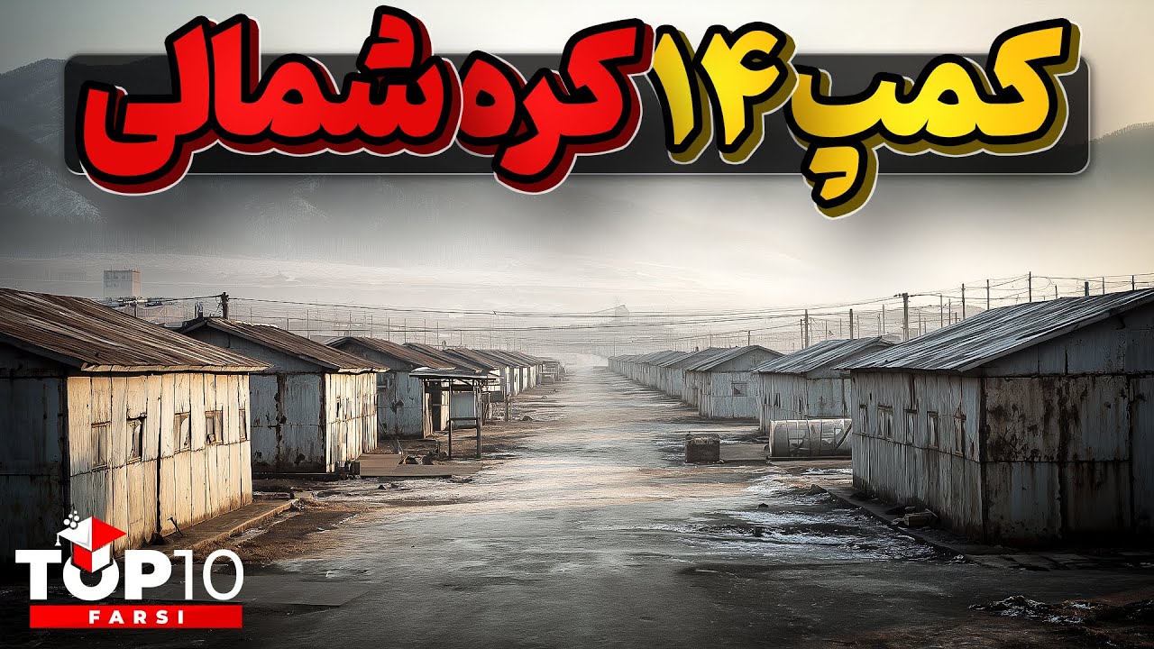 کمپ 14 کره شمالی جایی که به نظر میاد برای خدا هم مهم نیست