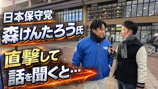 【日本保守党】森けんたろう氏を直撃したら酷かった