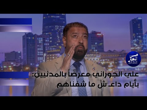 فيديو | علي الجوراني معرضّاً بالمدنيين: بأيام داعـ ش ما شفناهم