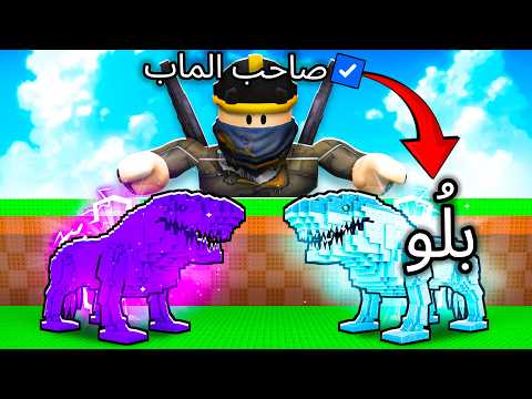 هكرت حساب صاحب ماب اللاكي بلوك ! 😈🤑 Be A Lucky Block