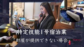 【特定技能１号宿泊業】「部屋が提供できない場合」