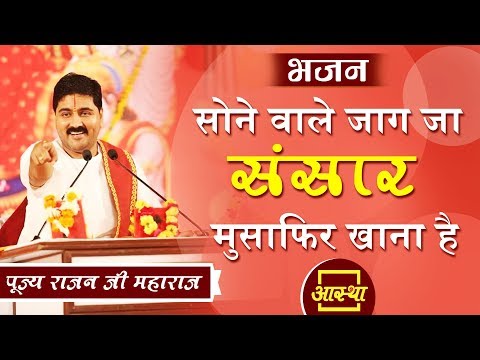 ओ सोने वाले जाग जा - भजन