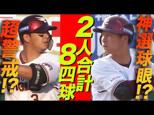 【超警戒!?】 イーグルス・浅村&茂木『2人で合計8四球』【神選球眼!?】