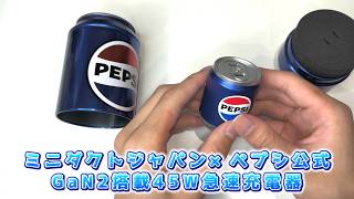 【ペプシ公式コラボ】ペプシ缶型GaN2搭載45W急速充電器を開封