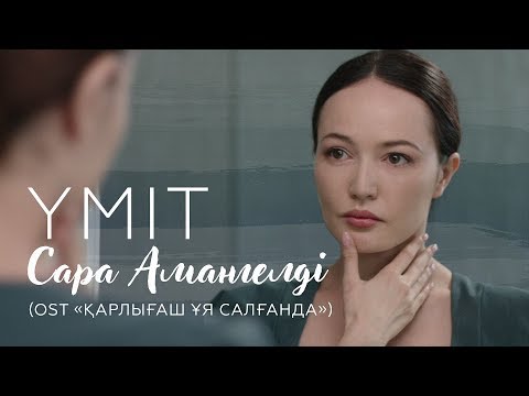 Сара Амангелді - Үміт