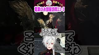 葛葉のお部屋訪問22-3 #shorts #にじさんじ #葛葉 #vtuber #切り抜き