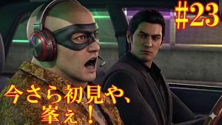 #23 初見で龍が如く３外伝 Dark Tiesやります！YAKUZA 3 GAIDEN #23 | DARK TIES! First Playthrough!