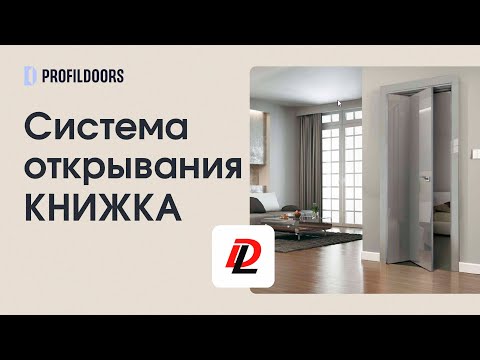 Система книжка от Profildoors | Необычная система открывания | Система открывания дверей
