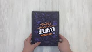 Видео о книге Пособие по выживанию для видеографов. От теории к практике