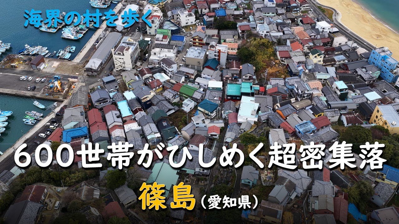 600世帯がひしめく超密集落／海界 篠島（愛知県）