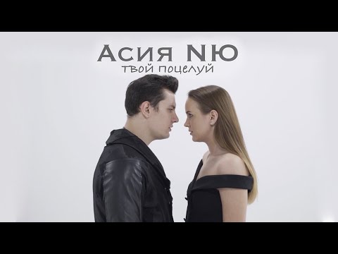 Асия, NЮ - Твой поцелуй (Music video)