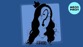 GarVitAn - Королева Дисней (Single 2023)