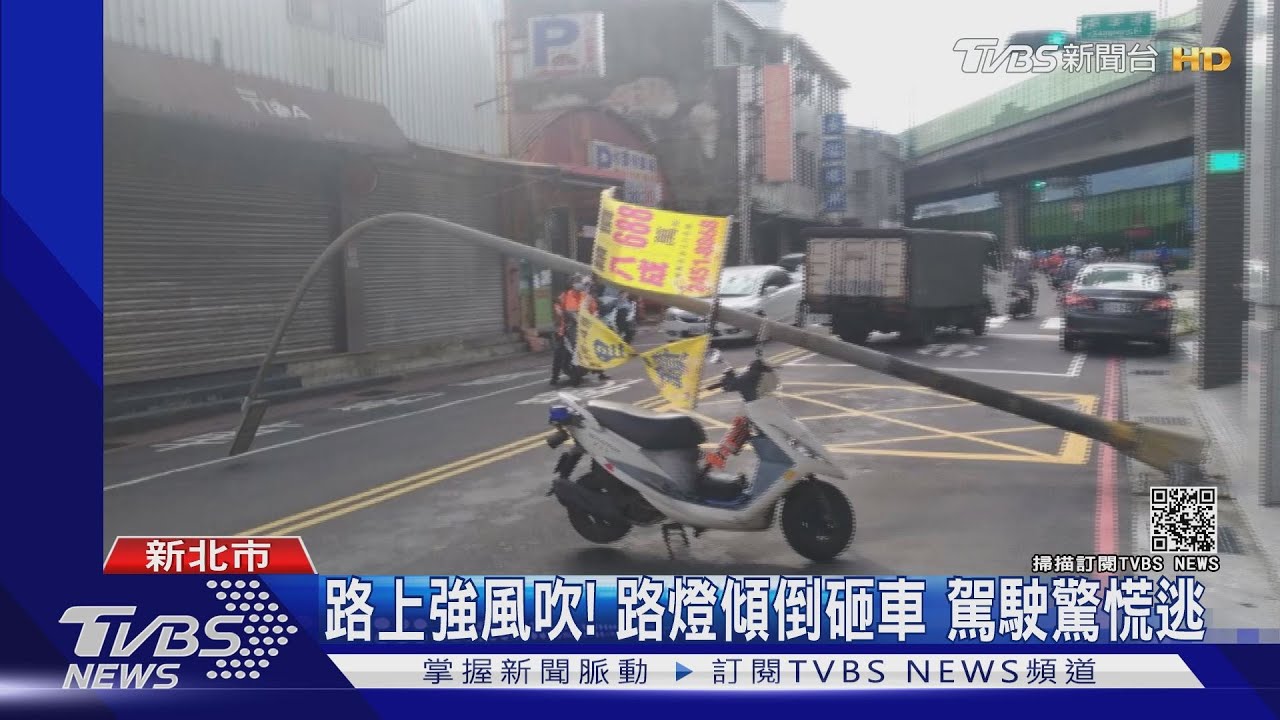斷了！大風吹「路燈先倒」　強陣風惹禍轎車遭砸