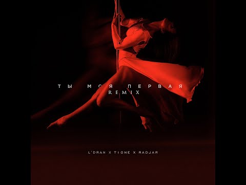 L'Dran, T1One, RadJar - Ты моя первая (MNTR Remix)