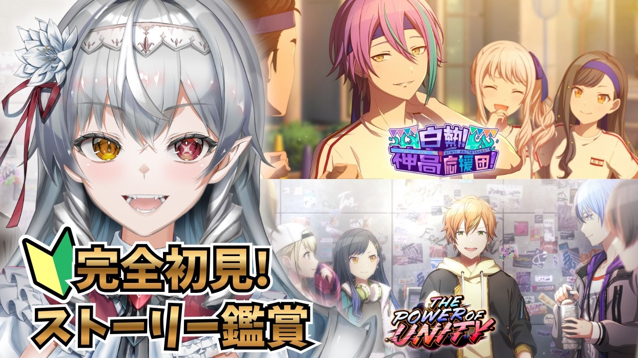 【#プロセカ/#完全初見 】ストーリー鑑賞🎵『白熱！神高応援団！』&『THE POWER OF UNITY』【白花ヴァニラ/#新人Vtuber】