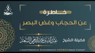 صورة خاطرة عن الحجاب وغض البصر | الشيخ عبد الله السعد