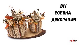 DIY Есенна декорация