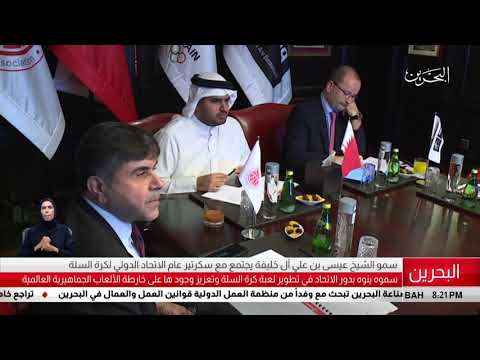 البحرين مركز الأخبار سمو الشيخ عيسى بن على آل خليفة يجتمع مع سكرتير عام الإتحاد الدولي لكرة السلة