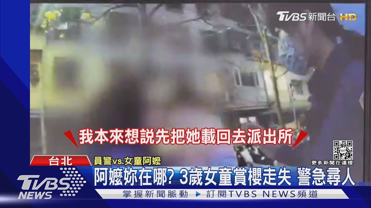 阿嬤妳在哪？3歲女童賞櫻走失　警急尋人