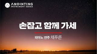 7-4. 손 잡고 함께 가세 | Anointing Instrumental Series Vol.7