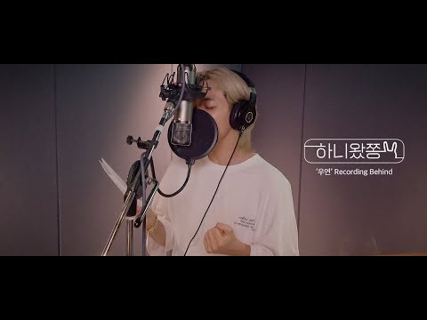 [하니왔쫑] &lsquo;우연&lsquo; 녹음 비하인드 (\Coincidence (JEONGHAN Solo)\ Recording Sketch)