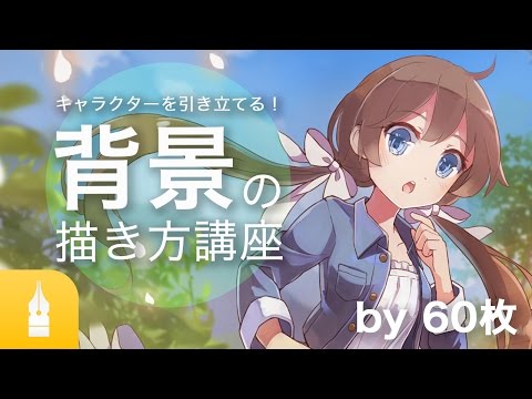キャラクターを引き立てる！背景の描き方・テクニック講座 | イラスト・マンガ描き方ナビ