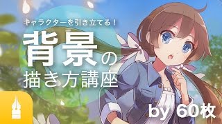 【背景講座】キャラクターを引き立てる!背景イラストの描き方講座|マンガ・イラストの描き方が動画で学べる!お絵描きのPalmie (パルミー)