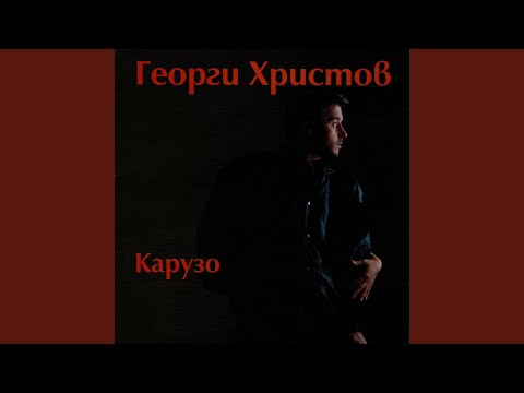 Карузо