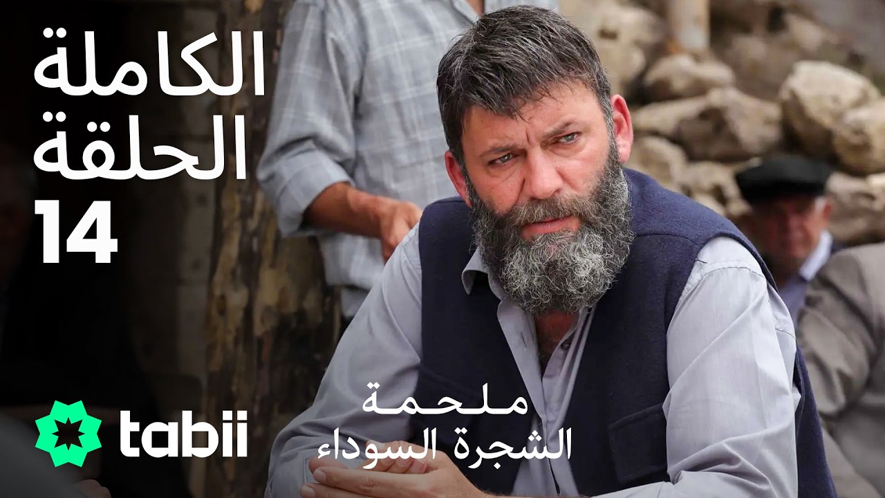 ملحمة الشجرة السوداء | الحلقة الكاملة 14