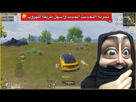 شرح وتجربة التحديث الجديد🔥شديت مسرع للسيارة صارت صاروخ😂ببجي موبايل