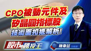 CPO被動元件及矽晶圓指標股技術面扣抵解析 !#聯亞 #華星光 #國巨 #華星光 #環球晶 #合晶｜股市勝投王｜陳韋廷