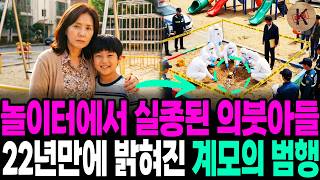 Download lagu 1999년 놀이터에서 실종된 의붓아들, 22년만에 밝혀진 계모의 범행 mp3