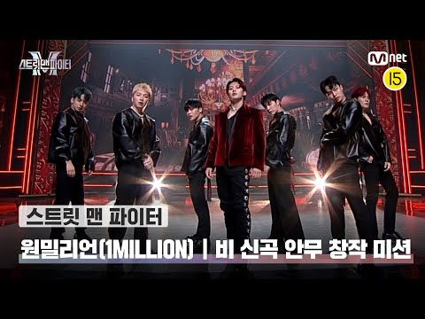 [스맨파] 원밀리언 〈DOMESTIC〉