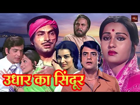 जितेंद्र और रीना रॉय की दर्दभरी रोमांटिक फिल्म | आशा पारीख, आसरानी की हिंदी मूवी   | Udhar Ka Sindur