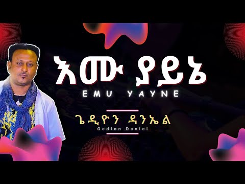 Gedion Daniel - Emu Yayne (Lyrics) | ጌዲዮን ዳንኤል - እሙ ያይኔ | Ethiopian Music on AndyMan