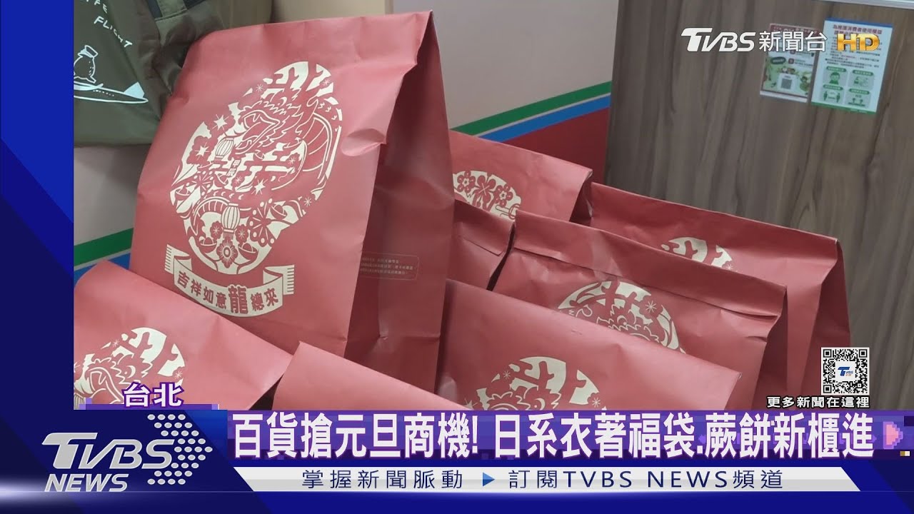 元旦福袋!百貨「日系衣3折」 超商「抽百萬車」