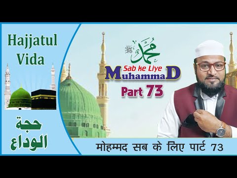 Muhammad Sab ke Liye Part 73|| मोहम्मद सब के लिए पार्ट 73 || محمد سب کے لیے
