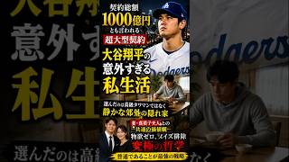 【驚愕】大谷翔平が1000億円契約でも豪邸を選ばない理由…誰も知らない静かな私生活と妻・真美子さんとの哲学
