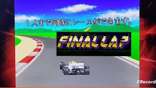 【ゲーム紹介】ファイナルラップ （スイッチ　アーケードアーカイブス）