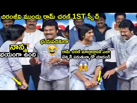 చిరంజీవి ముందు రామ్ చరణ్ 1ST స్పీచ్ Ram Charan speech Infront Chiranjeevi|Pawan Kalyan|Allu Arjun
