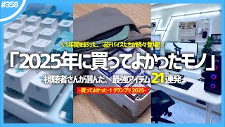 視聴者さんの「 買ってよかったモノ 」を募集したら、最強すぎるアイテムたちが盛りだくさんだった件。【 買ってよかった-1 グランプリ 2025 】