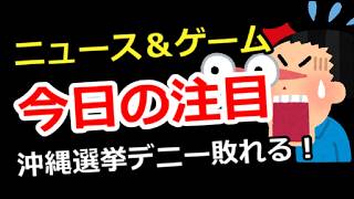 【ニュース＆ゲーム雑談】今日の注目、沖縄選挙で玉城デニーやぶれる！ゲーム＆別ジャンル質問でもOK