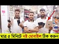 মাত্র ৫ মিনিটে নষ্ট মোবাইল ঠিক করুন 😱অবিশ্বা