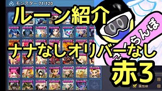 【サマナーズウォー】ナナなしオリバーなし赤3ルーン紹介【Summoners war】