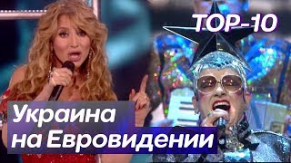 10 ЛУЧШИХ ВЫСТУПЛЕНИЙ 🇺🇦 УКРАИНЫ НА ЕВРОВИДЕНИИ
