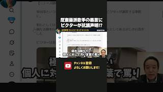 斎藤知事への暴言を吐いたアーティストに、所属元のビクターがブチギレ猛抗議！？【 浜田聡 切り抜き 日本自由党 斎藤知事 斎藤元彦  柴田淳 】
