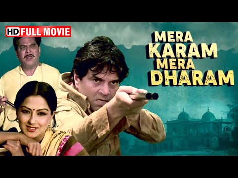 धर्मेंद्र की खतरनाक एक्शन मूवी | मेरा करम मेरा धरम | Full Movie | मौसमी चटर्जी_योगिता बाली_जॉनी वॉकर
